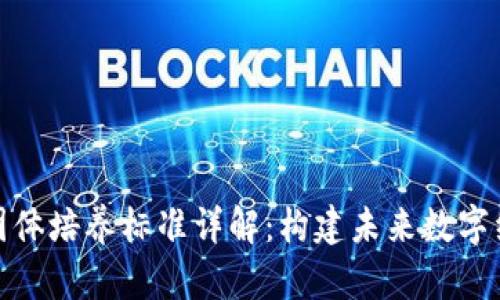 : 区块链团体培养标准详解：构建未来数字经济的基石