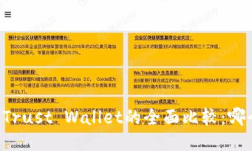 TPWallet与Trust Wallet的全面比较：哪个更适合你？