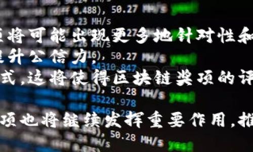    区块链项目奖项名称大揭秘：探索全球顶尖区块链奖项  / 

 guanjianci  区块链奖项, 区块链项目, 奖项名称, 区块链行业  /guanjianci 

区块链作为一种革命性的技术，自其诞生以来便不断发展壮大，逐渐渗透到各个行业。随着区块链技术的普及，越来越多的项目和创新层出不穷。在这个过程中，许多区块链项目也因其出色的表现获得了各种奖项和荣誉。本文将探讨现今区块链项目奖项的名称及其意义，同时分析这些奖项对区块链行业的影响。

一、区块链项目奖项的类别
区块链项目所获得的奖项大致可以分为以下几个类别。
1. **技术创新奖**：此类奖项通常赞扬在技术研发方面有所突破的项目。例如，针对解决区块链可扩展性、隐私保护等问题的创新，在国际知名的区块链峰会中常会设立此类别的奖项。
2. **最佳应用奖**：此类奖项旨在表彰能够有效落地应用区块链技术的项目，比如金融、供应链、医疗等领域的区块链解决方案。
3. **社区贡献奖**：区块链本质上是一个开放和去中心化的项目，因此社区的贡献极为重要。这类奖项侧重于奖励对社区建设与发展有突出贡献的项目和团队。
4. **年度最佳区块链项目**：这是一项综合评选，通常会从多个维度评估一个项目的表现，最终选出年度最具影响力的项目。

二、知名区块链奖项的介绍
在全球范围内，很多组织和机构会定期举行区块链颁奖典礼。以下是一些知名的区块链奖项。
1. **区块链影响力大奖（Blockchain Impact Awards）**：此奖项专注于探索那些在社会经济发展等领域产生积极影响的区块链项目。
2. **中本聪奖（Satoshi Nakamoto Award）**：该奖项致敬于比特币的创始人中本聪，意在选出那些推动区块链技术前沿的创新项目。
3. **区块链全球峰会奖（Global Blockchain Summit Awards）**：每年在不同国家地区举办，主要奖励在技术、应用及社区建设等方面表现优异的项目和团队。
4. **以太坊开发者奖（Ethereum Developer Awards）**：专门奖励在以太坊生态系统中作出重要贡献的开发者和项目，因以太坊作为智能合约平台而收到广泛关注。

三、区块链奖项的评选标准
区块链奖项的评选标准通常包括技术创新性、实际应用效果、社区影响力等多个维度。评审组由行业专家、学者、投资者等组成，他们将对每个参选项目进行深入评估。
在技术创新方面，评审会考虑项目在解决特定问题上的能力，例如其安全性、可扩展性和效率。对于应用效果，则主要看项目在实际应用中是否成功落地，是否获得用户的认可和使用。
社区影响力是评估一个项目可持续发展的关键因素。奖励调动社区积极参与项目发展的能力，而这往往能反映出项目的透明度、开放性和团队的责任感。

四、区块链奖项对行业的影响
区块链奖项不仅仅是对项目的认可，它们在推动整个行业发展方面起着重要作用。
Firstly, 通过对优秀项目的表彰，可以激励其他团队开发出更具创新性的技术和应用。其他开发者会受到启发，投入更多的精力和资源于项目研发。
其次，区块链奖项提升了公众对该技术的认知，让更多人关注并参与到这一行业中来。这无疑有助于区块链技术的普及及应用，而这又反馈到市场发展，形成良性循环。
最后，这些奖项为投资者提供了一定的参考依据。特别是在如此快速变化的行业中，获奖项目往往能获得更多关注和资金，进而加速其发展。

问题一：为什么区块链项目需要奖项支持？
区块链项目的创建和发展过程涉及巨大的资源投入。因此，获得奖项能够给团队带来极大的动力和信心。同时，区块链市场竞争激烈，无论是从投资者还是从用户的角度，奖项的认可都可以有效提升项目的信誉和吸引力。
在现实中，由于区块链行业仍处于发展初期，许多项目面临着资金不足、技术落后和市场认知度低等问题。获得奖项不仅意味着对他们努力和创新的认可，获得奖项认可的项目，往往能在市场宣传上占有优势，有利于吸引投资者和用户的关注。
此外，奖项也在一定程度上推动整个区块链行业的发展。许多优秀项目通过相互竞争，以及颁奖典礼的互动，不断促进技术进步和应用创新，这从整体上提升了行业的技术水平。
此外，奖项也有助于促使政策的改善。随着越来越多的项目获得公认，各国政府也更容易重视和支持区块链的发展，从而为整个生态系统提供更好的环境。

问题二：如何参与区块链奖项的评选？
对于区块链项目来说，参与奖项评选是展示自身优势的一个重要机会。首先，项目方需要关注哪些奖项与他们的项目宗旨相符合，然后了解该奖项的评选标准与流程，一般奖项的官方网站上会有详细信息。
项目方在申请前要准备好必要的申报材料，通常包括项目白皮书、团队资料、技术架构图、市场调研报告等。同时，还需详细说明项目的创新点、未来计划及社区参与状况等，争取让评审委员会全面了解项目。
绝大多数区块链奖项都需要项目提交申请并进行初步审核。合格的项目将被邀请参加评审，通常会有多轮评选及投票，最终获奖者会在公开颁奖典礼上揭晓。
此外，参选项目还可以发挥社区的力量，通过社区成员参与投票来提升获胜几率。这也是为何社区贡献奖是重大区块链奖项的一部分原因，强大的社区后盾是获得更高曝光率和重视度的保障。

问题三：区块链奖项如何影响企业融资？
区块链项目的融资主要包括风险投资、众筹、首次代币发行（ICO）等方式，获得奖项可以显著提升项目的融资能力。首先，获奖项目往往能吸引更多投资者的关注，因为奖项通常代表了项目的技术实力和市场潜力。
投资者在选择项目时，往往会关注该项目是否获得过相关行业奖项，获奖的项目通常会被视为更为可靠的投资对象。因此，展示以往的获奖经历可以帮助项目在融资的过程中树立良好的信誉。
此外，小型项目在融资初期，展示自己的获奖经历，将直接影响他们吸引投资者的能力。一个有获得多个奖项记录和卓越表现的小型项目，有更大的机会获得资助或投资，而这些资金能够帮助他们加速发展，从而提高在市场的竞争力。
最后，奖项所带来的行业关注度，以及建立的良好声誉，常常会促使有意向的合作伙伴主动寻求合作，从而在产业链中形成优势互补，进一步扩大市场的融资机遇。

问题四：未来区块链奖项的发展趋势是什么？
随着区块链技术的不断发展，未来区块链奖项必然会在形式、内容及影响力上发生变化。首先，随着各国政策和市场机制逐渐完善，未来的奖项将可能出现更多地针对性和专业化，针对特定细分领域的奖项会越来越多，以便更好地促进行业发展。
其次，区块链奖项的评选将越来越强调透明和公平性。随着区块链技术的普及，更多的奖项处理流程将会上链，确保评选过程的公开和透明，提升公信力。
最后，未来的区块链奖项可能会探索新的评估机制，如利用人工智能和大数据对项目进行分析，通过多维度综合评估，形成更为全面的认定方式。这将使得区块链奖项的评选更加科学合理，并能反映行业发展趋势。

总的来说，区块链项目奖项在提升项目声誉、推动技术进步和促进行业发展方面扮演了不可或缺的角色。随着区块链技术的不断发展，相关奖项也将继续发挥重要作用，推动整个行业向前发展。