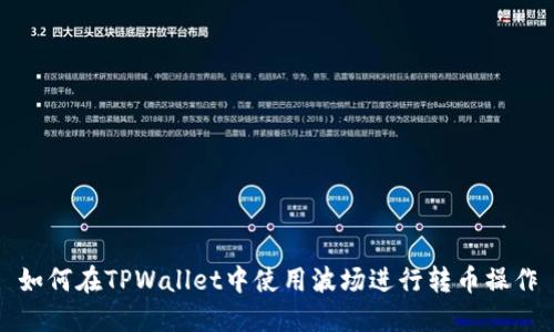 如何在TPWallet中使用波场进行转币操作