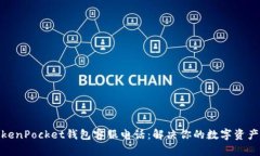 : TokenPocket钱包客服电话：解决你的数字资产问题