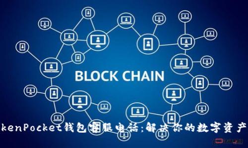 : TokenPocket钱包客服电话：解决你的数字资产问题