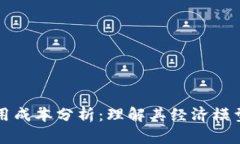 区块链的使用成本分析：理解其经济模型与未来