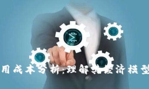 区块链的使用成本分析：理解其经济模型与未来趋势