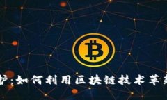 区块链版权保护：如何利用区块链技术革新知识