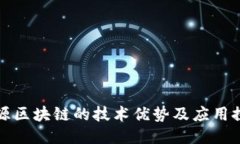 溯源区块链的技术优势及应用探索