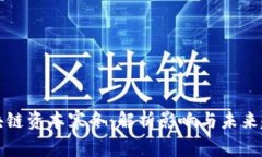 区块链资本寒冬：解析影响与未来趋势