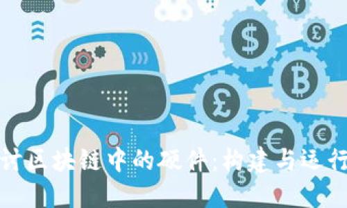 深入探讨区块链中的硬件：构建与运行的基础