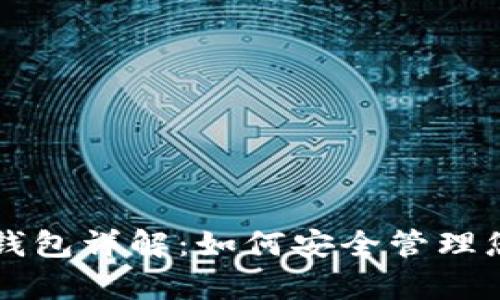 区块链存储钱包详解：如何安全管理您的数字资产