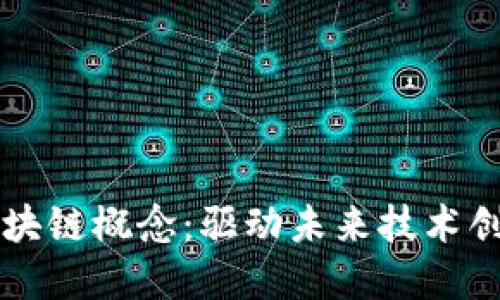 英特尔数字区块链概念：驱动未来技术创新的变革力量