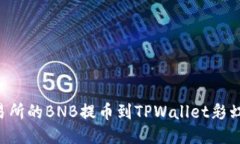 如何将抹茶交易所的BNB提币到TPWallet彩虹钱包：详