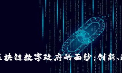 揭开巴西区块链数字政府的面纱：创新、透明与未来