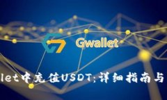 如何在TPWallet中充值USDT：详细指南与常见问题解