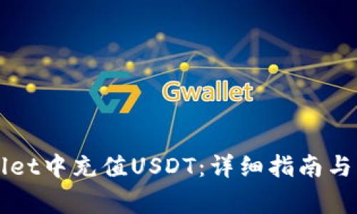 如何在TPWallet中充值USDT：详细指南与常见问题解答