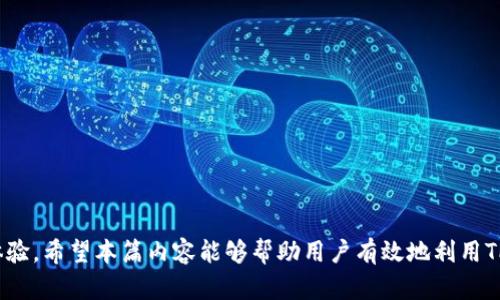   如何在TPWallet中找到正确的FIL地址 / 
 guanjianci TPWallet, FIL地址, 文件币, 加密钱包 /guanjianci 

在现代数字货币的世界中，加密钱包的使用变得越来越普遍。而TPWallet作为一个多功能的加密钱包，尤其在Filecoin（FIL）等去中心化存储领域中，受到越来越多用户的关注。正确找到和使用你的FIL地址是极为重要的，尤其在进行交易、接收资金或者进行资产管理时。本文将详细介绍如何在TPWallet中找到正确的FIL地址，并解答一些相关问题，帮助用户在这方面获得更好的理解。

什么是TPWallet？
TPWallet是一款支持多种加密货币的电子钱包，特别是在支持去中心化应用、NFT资产和多链交互等功能上表现突出。用户可以在TPWallet中安全管理自己的数字资产，进行交易、投资和收藏等多个操作。通过的用户界面，TPWallet使得即使是初学者也能轻松上手。

什么是Filecoin（FIL）？
Filecoin是一个以去中心化存储为目标的区块链项目，旨在通过激励机制让用户可以通过提供存储空间来获得奖励。FIL是Filecoin网络的原生加密货币，用户可以用它来支付存储费用、获取存储服务，或者进行投资。Filecoin的去中心化机制和激励机制，使得它在现代数据存储领域中有着独特的价值。

如何在TPWallet中找到FIL地址？
找到TPWallet中的FIL地址实际上是一个相对简单的过程。在应用程序内，用户只需要进行以下几步操作：
ol
    li打开TPWallet应用。确保你已经登录到你的账户。/li
    li在主界面中，找到并点击“钱包”选项。/li
    li在钱包列表中，你会看到所支持的各种加密资产。找到Filecoin（FIL）并点击。/li
    li进入FIL资产详细页后，点击“接收”按钮，你将看到一个以“f”的开头的字符串，这就是你的FIL地址。你可以通过复制这个地址，或者通过二维码的方式分享给他人。/li
/ol
需要注意的是，每个数字货币都有唯一的地址，确保你在正确的资产界面中查找地址是非常重要的，错误地发送资金到其他加密货币地址可能会导致资金丢失。

相关问题

1. 使用TPWallet管理FIL有什么优势？
TPWallet作为一款多功能钱包，在管理Filecoin方面有许多优势。首先，TPWallet提供了安全性高的储存方式，用户可以放心存储自己的FIL资产。TPWallet采用了现代加密技术，可以有效防止资金失窃。
其次，TPWallet支持多种交易功能，用户可以轻松进行FIL的交易、兑换，甚至参与Filecoin网络的各种生态项目，这种多样性在此类应用中是非常清晰的。
再者，TPWallet的用户界面友好，即使是初学者也可以快速上手。导航清晰，操作简单，使得管理FIL等数字资产变得轻松愉快。
最后，TPWallet的跨链功能使得用户可以在多种区块链上操作资产，为资产管理提供了极大的灵活性。用户可以方便地在FIL等资产之间进行转换，而不需要切换不同的钱包或平台。

2. 在TPWallet内接收FIL的注意事项有哪些？
当你在TPWallet中接收FIL时，有几个注意事项是非常重要的。
首先，确保你提供了正确的FIL地址。每个地址都是唯一的，在进行接收时再三确认，可以防止因地址错误导致资金损失。同时，要确保你只使用FIL地址，发送到其他加密货币的地址将无法找回。
其次，要留意接收的网络费用。虽然在TPWallet中接收FIL通常没有手续费，但在某些情况下，比如在网络繁忙时，可能会产生额外的费用。了解当前的网络状况，将有助于你做出更好的决策。
此外，建议在小额测试后再进行大额接收，这样一来，你可以先确认所有操作是否顺利，再进行大额交易。
最后，确保你的TPWallet应用始终更新到最新版本，以享受最好的安全和技术支持。

3. 如果在TPWallet中找不到FIL地址，该怎么办？
如果遇到在TPWallet中找不到FIL地址的情况，首先要确认自己是否已经在TPWallet中添加了Filecoin（FIL）资产。用户可以通过以下步骤添加资产：
ol
    li在钱包首页，点击“添加资产”或“管理资产”选项。/li
    li找到Filecoin（FIL）并添加它到你的资产列表中。/li
    li添加成功后，回到钱包首页，找到FIL，就能查看其地址了。/li
/ol
如果你仍然找不到FIL地址，可能是由于应用故障或网络问题，此时可以尝试重启TPWallet应用，或者清除缓存后再次登录。
如果所有步骤都完成后仍不能找到FIL地址，可以考虑联系TPWallet的客服，他们通常会提供更专业的解决方案和技术支持。

4. 如何保护我的TPWallet账户安全？
保护你的TPWallet账户安全是非常重要的，以下是一些有效的安全建议。
首先，强烈建议用户设置强密码，不要使用简单且容易猜测的密码。密码应包括大小写字母、数字和特殊字符的组合，以提高其复杂性。
其次，启用双重认证（2FA）可以有效增加账户的安全性。TPWallet支持此功能，确保未授权的用户无法轻易地访问你的账户。
定期备份你的钱包文件也是一个好的实践。这样一来，如果你在使用过程中遭遇意外，你仍然可以恢复你的资金。
同时，切勿分享你的私钥、助记词或任何敏感信息给他人。也不要在不可靠的网站上进行操作，确保只在官方渠道和安全的网络环境下使用TPWallet。
最后，保持你的TPWallet软件更新至最新版本，以确保你拥有最新的安全性和功能特性。

总结而言，找到TPWallet中的FIL地址是一个简单的过程，但确保正确使用和保护账户同样重要。了解如何在TPWallet中管理你的FIL资产，将大大提升你的交易和持有体验。希望本篇内容能够帮助用户有效地利用TPWallet，以确保在Filecoin生态系统中的安全与顺利操作。