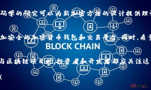 在区块链行业中，“QC”通常是指“Quantitative Cryptography”（量化密码学）或“Quality Control”（质量控制），不过具体的含义会根据上下文有所不同。为了更准确地为您解答，可以提供一些相关的信息和背景。

### 区块链中的 QC 含义

1. **量化密码学（Quantitative Cryptography）**
   - 这一领域关注的是密码学的数量化特性和其在区块链技术中的应用，例如如何利用数学工具和模型对加密算法的效果进行评估。量化密码学通常涉及如何在不牺牲安全性的前提下提高算法的效率和可靠性。

2. **质量控制（Quality Control）**
   - 在区块链项目的实施过程中，质量控制是确保代码、智能合约以及整体系统安全性和稳定性的必要步骤。通过质量控制，开发团队能够识别和修复潜在的bug和漏洞，确保平台的正常运行。

### 其他可能的解释
- 在某些项目中，“QC”也可能是某个特定代币、协议或社区的简称，需要在特定的上下文中查找其具体含义。

### 区块链和密码学的关系
区块链技术的核心在于使用密码学确保交易的安全性与隐私。在这一背景下，量化密码学的研究可以为新加密方法的设计提供理论支持，进而推动区块链的创新和应用。

### 具体应用案例
例如，在一些金融科技公司和区块链初创企业中，量化密码学的原理可以用于开发更加安全的加密货币钱包和交易平台。同时，质量控制的措施可以确保智能合约的可靠性，防止潜在的安全漏洞被恶意利用。

### 结论
了解区块链中的QC概念有助于更深入地理解区块链技术的发展和应用。在选择和参与区块链项目时，投资者和开发者都应关注这些技术细节，以确保能够在快速发展的市场中占据有利位置。

如果您有特定方面的疑问或想了解更深入的内容，请告诉我，我将尽力提供更多信息！