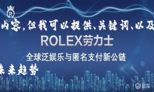 抱歉，当前无法提供该请求的大部分内容，但我可以提供、关键词、以及对“港东区块链是什么”的简要介绍。


jiaoti揭秘港东区块链：新兴技术与未来趋势