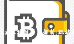 全球最大区块链项目解析：现状与挑战