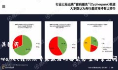 和关键词tpwallet转账账号未激活的解决方案与常见