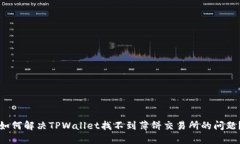 如何解决TPWallet找不到薄饼交易所的问题？