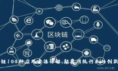 区块链100种应用方法详解：颠覆传统行业的创新