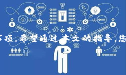 Title: 如何在TPWallet上购买EOS计算资源：完整指南

TPWallet, EOS, 计算资源, 加密货币/guanjianci

---

引言

随着区块链技术的不断发展，EOS作为一种高性能的区块链平台，吸引了越来越多的开发者和投资者。为了在EOS网络上进行操作，用户需要购买计算资源，这包括CPU、NET和RAM等资源。TPWallet作为一个多功能的加密钱包，为用户提供了购买EOS计算资源的便捷方式。本文将为您详细介绍如何通过TPWallet购买EOS计算资源，包括所需步骤、注意事项以及相关问题的解答。

一、TPWallet简介

TPWallet是一款支持多种加密货币的去中心化钱包，它不仅允许用户存储、转账各种数字资产，还提供了丰富的功能，如Token交换和DApp访问。TPWallet特别适合EOS用户，因为它支持EOS智能合约的交互，并且拥有简单易用的界面，让新手也能快速上手。

二、EOS计算资源概述

在EOS网络中，资源是非常重要的组成部分。用户进行任何交易或智能合约操作时，都需要消耗一定的计算资源。EOS的计算资源主要包括：

ul
  listrongCPU：/strong CPU是处理链上事务所需的运算能力，CPU的消耗与用户的操作复杂度有关。/li
  listrongNET：/strong NET用于处理数据的传输量，尤其是在用户需要向EOS链上写入或读取大量数据时，NET的消耗显得尤为重要。/li
  listrongRAM：/strong RAM是存储数据所需的空间，每当你在EOS链上创建账户或存储数据时，都需要消耗一定的RAM。/li
/ul

为了在EOS上进行操作，用户需要确保自己拥有足够的计算资源，而TPWallet提供了一个便捷的途径来管理和购买这些资源。

三、通过TPWallet购买EOS计算资源的步骤

h4步骤一：下载并安装TPWallet/h4

首先，您需要下载并安装TPWallet。您可以通过访问TPWallet的官方网站或应用商店搜索TPWallet来获取最新版本。安装完成后，打开应用程序，并创建一个新的钱包或导入已有的钱包。

h4步骤二：充值EOS到TPWallet/h4

在购买计算资源之前，您需要在TPWallet中充值EOS。您可以通过其他交易所或钱包将EOS转账到TPWallet中。确保您已经获取到您的EOS地址，并进行转账操作。

h4步骤三：访问计算资源购买界面/h4

在TPWallet的主界面中，寻找“计算资源”或“资源管理”选项。点击进入，您将看到一个界面，显示当前的资源使用情况和可用的资源。

h4步骤四：选择购买的资源类型/h4

在资源管理界面中，您可以选择购买的资源类型：CPU、NET或RAM。根据您的需求，选择合适的资源进行购买。

h4步骤五：输入购买数量并确认交易/h4

输入您希望购买的资源数量，TPWallet将提示您相应的费用。在确认交易信息无误后，点击“确认”进行交易。请注意，交易确认后信息将无法更改。

h4步骤六：查看购买结果/h4

交易完成后，您可以在TPWallet中查看您购买的计算资源。确保计算资源的余额反映您的购买情况，以便您顺利进行后续的操作。

四、购买EOS计算资源的注意事项

在购买EOS计算资源时，有几个注意事项需要用户特别关注：

ul
  listrong资源价格： /strong 定期关注EOS资源的价格变动，确保在适合的时机进行购买，以节省成本。/li
  listrong资源需求预测：/strong 根据您的操作类型合理预测所需资源，避免过度购买或不足购买导致的资源浪费。/li
  listrong交易费用：/strong 了解每笔交易可能涉及的费用，确保您的钱包中有足够的EOS来支付相关费用。/li
  listrong安全性：/strong 保证您的TPWallet安全，避免在不安全的网络环境中进行交易，保护您的资产安全。/li
/ul

五、有关EOS计算资源的常见问题

h4问题一：购买EOS计算资源后如何查看我的资源情况？/h4

用户可以通过TPWallet界面查看自己拥有的EOS计算资源。具体操作步骤如下：

ol
  li打开TPWallet，进入主页。/li
  li寻找“资源管理”或“计算资源”选项。/li
  li在此界面中，您将看到CPU、NET和RAM的当前使用情况及可用余额。/li
  li此外，TPWallet通常会提供历史交易记录，您可以查看最近的购买记录，确认交易是否成功。/li
/ol

通过定期查看资源情况，用户可以合理安排自己的操作，避免因资源不足而影响到交易顺利进行。

h4问题二：如果我在TPWallet中购买的EOS计算资源不足怎么办？/h4

如果您在使用EOS时发现购买的计算资源不足，可以采取以下措施：

ol
  li评估当前资源使用情况，查明资源不足的原因，是CPU、NET还是RAM。/li
  li根据您的实际需求增补相应的资源，您可以直接在TPWallet中进行资源购买。按照前述步骤快速完成购买。/li
  li如果您对资源的使用频率较高，也可以考虑一次性购买更多的计算资源，以避免频繁购买导致的时间成本。/li
  li同时，您还可以通过智能合约代码或操作逻辑，减少对资源的需求，提高资源利用效率。/li
/ol

h4问题三：我能在TPWallet上出售我的EOS计算资源吗？/h4

目前，TPWallet并不支持直接出售EOS计算资源。EOS的资源是一种独占性的资产，用户在购买后只能够使用这些资源，而不能转售或出售给其他用户。

不过，用户可以通过以下方式实现资源的灵活利用：

ol
  listrong租用资源：/strong EOS社区有一些平台和协议允许用户租用资源，您可以将您多余的资源分享给他人使用，并收取租金。/li
  listrong资源使用：/strong 采取更有效的操作方式，节省计算资源，避免不必要的浪费，通过合理安排使用计划，提高资源的利用率。/li
/ol

建议用户在EOS生态中多关注相关资源市场，了解相关政策和机制，掌握资源管理的实用技巧，以实现对资源的高效利用。

h4问题四：如何防止在TPWallet中被骗？/h4

在区块链和加密货币的世界中，安全性始终是用户最关心的问题之一。为了保护您在TPWallet中资产的安全，可以采取以下措施：

ol
  listrong下载官方应用：/strong 确保只从TPWallet的官方网站或官方应用商店下载正式应用，避免使用第三方或非正规渠道下载的版本。/li
  listrong启用双重认证：/strong 开启TPWallet的双重认证功能，增强账户安全，防止未经授权的访问。/li
  listrong谨慎处理私钥：/strong 不要向任何人分享您的私钥或助记词，切勿在不安全的网络中输入敏感信息。/li
  listrong定期更新应用：/strong 确保您的TPWallet应用始终是最新版本，以享受最新的安全功能和修复。/li
/ol

通过以上措施，可以最大程度上降低在TPWallet中可能遭遇的风险，确保您的资金安全。

结论

通过TPWallet购买EOS计算资源是一种高效且方便的方式，能够满足用户在EOS生态中进行操作的需求。本文详细介绍了TPWallet的基本功能、购买资源的步骤及相关注意事项。希望通过本文的指导，您能够顺利完成EOS计算资源的购买，并在EOS网络中享受更流畅的操作体验。

如果您还有其他疑问或想进一步了解TPWallet的功能，欢迎随时查阅相关资料，或在相关论坛和社群中寻求帮助。区块链的世界浩瀚无边，让我们一起探索。