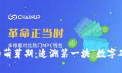 区块链的萌芽期：追溯第一块“数字砖”的时代