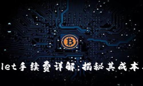 TPWallet手续费详解：揭秘其成本与价值