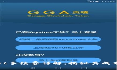 TPWallet手续费详解：揭秘其成本与价值