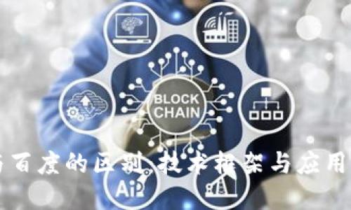 区块链与百度的区别：技术框架与应用场景解读