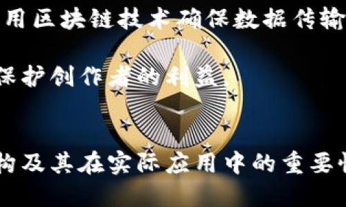 区块链模型分层解析：深入理解区块链技术架构

guaijanci区块链, 区块链模型, 分层架构, 区块链技术/guanjianci

引言
区块链技术作为一种新型的分布式账本技术，正逐步渗透到各行各业。理解区块链的模型分层，不仅有助于开发人员进行技术实现，也有助于决策者和投资者把握区块链技术的核心价值。本篇文章将深入探讨区块链的分层模型，分析各个层次的功能和意义，以及现阶段分层模型在实际应用中的情况。

区块链模型的基本概念
区块链是一种分布式记账技术，允许多个参与者在没有中央机构的情况下进行交易。模型分层是指对区块链技术架构的结构化划分，通常包括：网络层、协议层、数据层、应用层等。通过分层，可以使得每一层独立发展，同时也增强了整个系统的可维护性和可扩展性。

1. 网络层
网络层是区块链架构的基础，它定义了参与者之间的通信方式和数据传输协议。网络层的主要任务是确保数据的有效和安全传输，保证各个节点之间的有效通信。该层通常涉及以下几个关键方面：

（1）节点：区块链网络通常由多个节点组成，每个节点均可参与交易和数据存储。节点可以根据不同的角色分为全节点和轻节点，全节点保存完整的区块链数据，而轻节点仅保存区块头信息。

（2）共识机制：网络层中还包括了各种共识机制，如工作量证明（PoW）、权益证明（PoS）等。这些共识机制确保所有节点对区块链的状态达成一致，防止双花攻击。

（3）数据传播：网络层也负责处理数据在节点之间的传播，包括区块的生成、验证、广播等。不同的区块链网络对数据传播的效率有所不同，这会影响整个网络的性能。

2. 协议层
协议层是实现区块链功能的关键，它包括智能合约、共识算法、加密算法等。这一层的核心主要集中在如何通过设定的协议规则来确保网络安全和数据事务的有效性。

（1）智能合约：智能合约是运行在区块链上的自动化合约，允许在没有中介的情况下执行交易。智能合约的自执行特性，极大地提升了交易的效率和安全性。

（2）共识算法：作为协议层的核心，共识算法是网络所有节点为达成一致而采用的机制。不同的区块链采用不同的共识算法，以满足其特定的需求。例如，比特币采用PoW机制，而以太坊则逐步过渡到PoS机制。

（3）加密算法：为了确保数据的安全性和隐私性，协议层还采用了多种加密算法，包括哈希函数和公钥/私钥加密。这些算法确保了交易的不可篡改和参与者的匿名性。

3. 数据层
数据层是区块链架构中负责存储数据的部分。它直接承载着区块链的数据结构，包括区块、交易等。数据层的设计对区块链的性能、扩展性和安全性有着重要影响。

（1）区块结构：区块链由链式结构的多个区块组成，每个区块中包含一系列交易记录。每个区块不仅存储交易数据，还包括前一区块的哈希值，确保整个链的不可篡改性。

（2）账本模型：数据层通常采用不同的账本模型，比如公共账本和私有账本。公共账本允许任何人查阅和参与，而私有账本则用于企业内部的交易，限制了访问权限。

（3）数据压缩与存储：为了提高性能，数据层还需要考虑如何高效存储和检索交易信息。许多区块链项目采用了数据压缩和分布式存储技术，以存储成本和提升查询效率。

4. 应用层
应用层是结束用户直接接触的层面，为用户提供各种应用和服务。它包括DApp（去中心化应用）、钱包、交易所等，是区块链技术最直接的体现。

（1）DApp：去中心化应用是建立在区块链技术上的应用，允许用户直接进行互动，不必依赖中心化的服务器。这些应用通常使用智能合约来管理逻辑和数据。

（2）数字钱包：钱包是存储和管理用户加密资产的工具，用户通过钱包来进行交易和管理资产。钱包可以是热钱包（在线连接），也可以是冷钱包（离线存储）。

（3）交易所：区块链交易所是用户进行数字货币交易的平台，它提供了买卖各种加密货币的服务，连接了投资者和市场。

相关问题一：区块链的安全性问题
区块链具有高度安全性，但并非绝对安全。面临的主要安全问题包括：51%攻击、智能合约漏洞、交易隐私等。

（1）51%攻击：在一个区块链网络中，如果某一单一节点或一组节点控制了超过50%的计算能力，就可能对网络进行攻击，如双花攻击，这可能影响到用户的资金安全。

（2）智能合约漏洞：智能合约虽然提高了效率，但若代码存在漏洞或设计缺陷，可能被恶意攻击者利用，导致用户资金的损失。这样的漏洞案例在历史上屡见不鲜，类似于DAO攻击。

（3）交易隐私：许多区块链网络是公开透明的，交易信息容易被查看，这可能导致用户的隐私泄露。为了保护隐私，一些区块链提供了隐私币（如门罗币、Zcash）等解决方案。

相关问题二：区块链技术的发展趋势
随着越来越多的行业认可并采用区块链技术，未来的发展趋势预计包括：隐私保护、跨链互通、可扩展性等。

（1）隐私保护：许多项目正在探索如何增强交易隐私，同时又不妨碍网络的可追溯性和透明度。例如，零知识证明等技术的发展将是未来的重要方向。

（2）跨链互通：随着不同区块链生态系统的兴起，跨链协议的开发意图使得不同区块链之间能够互通和交互，这将极大提升区块链技术的应用广度和灵活性。

（3）可扩展性：当前，大多数区块链在处理高并发交易时存在瓶颈，因此开发各种扩展技术（如分片技术）将是提升网络性能的关键措施。

相关问题三：区块链与传统金融的结合
区块链与传统金融的结合正在逐步深入，主要体现在支付系统、供应链金融、证券市场等方面。

（1）支付系统：区块链支付系统可以显著降低交易成本和提高交易速度，尤其在跨国支付时，减少了中介环节，实时清算成为可能。

（2）供应链金融：通过区块链技术，可以实现供应链各参与体之间的信息透明，减少融资环节的不信任，增加流动性。比如，基于区块链的合同和支付可以简化融资程序。

（3）证券市场：一些证券交易所正在探索基于区块链的交易所交易模式，使得证券交易更透明、高效，并可能降低操作风险。

相关问题四：区块链技术在各行业的应用案例
区块链技术在多个行业的应用正在开花结果，以下是一些典型案例。

（1）医疗健康：在医疗领域，区块链可以用于患者数据的存储与共享，确保数据安全的同时，提升医疗服务的效率。例如，某些健康记录管理项目运用了区块链技术以实现更高效的数据交流。

（2）物联网：结合区块链的物联网可以在设备之间实现更即时、透明的数据交换，从而增强设备间的协同能力。比如，某些智能家居项目利用区块链技术确保数据传输的安全性与隐私性。

（3）版权保护：区块链可用于数字内容的版权保护，确保创作者的权益。很多艺术作品的版权信息可以通过区块链进行不可篡改的记录，保护创作者的利益。

结论
区块链技术以其独特的分层模型，正在重新塑造各个行业的业务模式。通过深入探讨区块链的模型分层，我们可以更好地理解其技术架构及其在实际应用中的重要性。而随着技术的不断演进和应用场景的不断扩展，区块链的未来无疑充满了无尽的可能性。