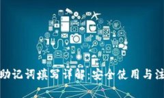 tp钱包助记词填写详解：安全使用与注意事项