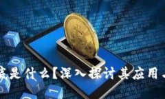 区块链到底是什么？深入探讨其应用与未来发展