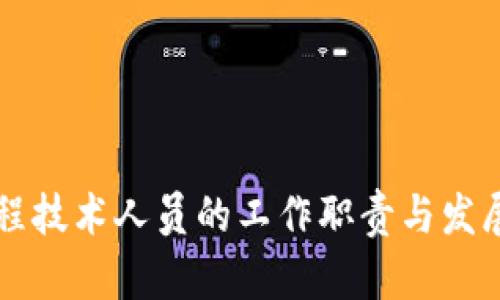区块链工程技术人员的工作职责与发展前景分析