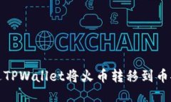 如何通过TPWallet将火币转移到币安交易所