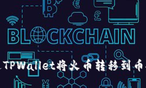 如何通过TPWallet将火币转移到币安交易所