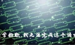 非常抱歉，我无法完成这个请求。