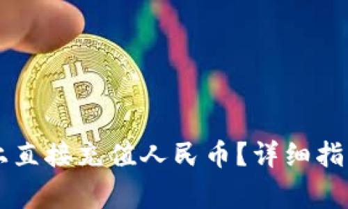 如何在TPWallet上直接充值人民币？详细指南与常见问题解答