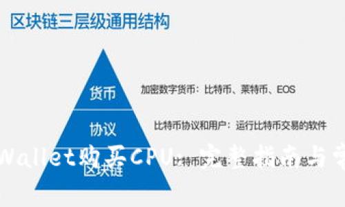 如何通过TPWallet购买CPU: 完整指南与常见问题解答