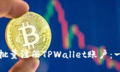 如何高效批量注册TPWallet账户：一步步指南