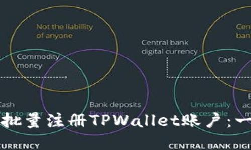 如何高效批量注册TPWallet账户：一步步指南