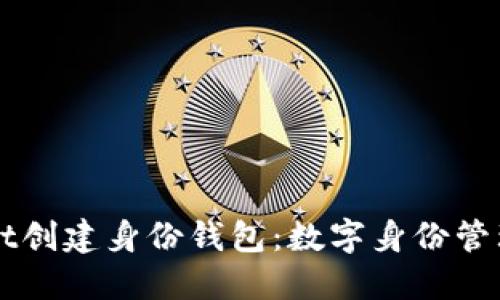 TPWallet创建身份钱包：数字身份管理的未来