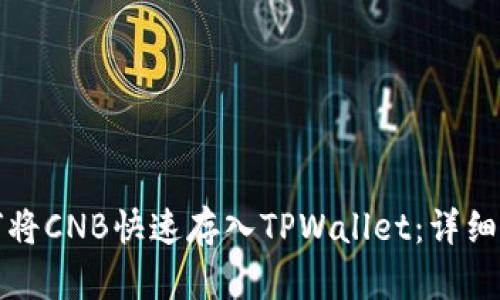 如何将CNB快速存入TPWallet：详细指南