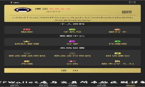 TPWallet币与交易所币的区别详解