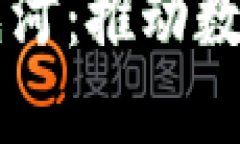 区块链电商的先河：推动数字经济的新模式