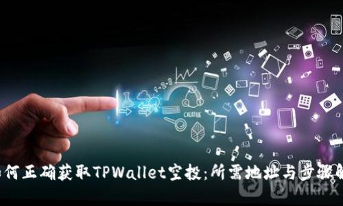  如何正确获取TPWallet空投：所需地址与步骤解析