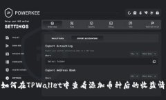 : 如何在TPWallet中查看添加币种后的收益情况