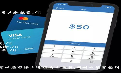 kattpwallet里面的赛车项目/kat  
TP Wallet, 赛车项目, 区块链, NFT/guanjianci  

一、TP Wallet概述  
TP Wallet 是一个多功能的数字资产钱包，支持各种数字货币和区块链项目。在这个平台上，用户不仅可以存储和管理他们的资产，还可以参与各种项目，其中赛车项目作为一种新兴形式，正在逐渐受到投资者与玩家的青睐。  

二、赛车项目的背景  
赛车作为一种高度受欢迎的运动，其在数字领域的表现也在随着区块链技术的发展而发生变化。传统的赛车项目往往依赖于实体赛事和大型组织，而随着数字化和智能合约的发展，区块链赛车项目的出现为赛车爱好者和投资者提供了新的机遇。  

赛车项目通过NFT（不可替代代币）的形式，赋予每一项赛车资产正当、唯一的价值。这类项目吸引了大量赛车迷和数字资产投资者的注意，特别是在TP Wallet内，用户能以更为安全和便利的方式参与到这个市场中。  

三、TP Wallet中的赛车项目特点  
TP Wallet中赛车项目的特点主要包括以下几个方面：  
ul  
    listrong可交易性：/strong通过NFT技术，赛车项目的资产可以在市场上自由交易，提升了资产的流动性。/li  
    listrong透明性：/strong所有的交易记录和车手的表现都可以在区块链上追溯，增加了信任感。/li  
    listrong社区互动：/strongTP Wallet平台通常配有社区功能，玩家和投资者可以互动、讨论，分享经验，从而增加社区的黏性。/li  
    listrong多样性：/strong各种赛车风格和类型的项目在TP Wallet中都有体现，吸引不同用户的参与。/li  
/ul  

四、如何参与TP Wallet的赛车项目  
若想参与TP Wallet中的赛车项目，用户可按照以下步骤操作：  
ol  
    listrong下载并注册TP Wallet：/strong首先，用户需要下载TP Wallet的应用程序并注册账号，完成身份验证。/li  
    listrong充值资产：/strong用户需要用法币或加密货币充值至TP Wallet，以便参与赛车项目相关的活动和交易。/li  
    listrong选择赛车项目：/strong在平台的“赛车项目”版块，用户可以查看当前可参与的各种赛车项目，并选择自己感兴趣的项目。/li  
    listrong参与赛事和购买NFT：/strong用户可以参与项目的各种赛事活动，同时也可以购买与赛车相关的NFT资产。/li  
/ol  

五、赛车项目的发展趋势  
随着区块链技术的不断创新，赛车项目也展现出了极大的发展潜力：  
ul  
    listrong更多的合作机会：/strong随着区块链尤其是NFT的认知度提高，赛车项目能够吸引更多品牌和企业加入投资。/li  
    listrong增强用户体验：/strong通过虚拟现实和游戏化的结合，赛车项目的参与体验将愈加丰富。/li  
    listrong持续的市场关注：/strong对于赛车和数字经济双重兴趣的用户，使得市场关注和投资在持续扩大。/li  
/ul  

六、常见的相关问题  

h4问题一：TP Wallet的安全性如何？/h4  
TP Wallet作为一个数字资产钱包，其安全性当然是用户所关注的关键点之一。TP Wallet采用了多种安全措施，以保护用户的资产和隐私信息。  
首先，它利用区块链技术的去中心化特性，确保数据难以篡改和伪造。其次，钱包内置的高级加密协议保障了用户的私钥和交易信息不被外泄。此外，用户还可以启用双重验证功能，增强账户的安全防护。  

然而，尽管TP Wallet提供了多重安全措施，用户个人的安全意识同样重要。用户在使用钱包过程中，务必避免访问可疑网站，不轻易点击陌生链接，定期更新密码等，以保证自己的资产安全。  

h4问题二：赛车项目的盈利模式是什么？/h4  
赛车项目的盈利模式多种多样，主要体现在以下几个方面：  
ul  
    listrongNFT交易：/strong赛车项目中的NFT可以在市场上进行买卖，用户可以通过购入潜力项目的NFT，待其增值后再出售获得盈利。/li  
    listrong赛事奖金：/strong用户参与的赛事中可能会有奖金奖励，用户通过得分、胜出等方式获得相应的奖励，从而实现盈利。/li  
    listrong投资分红：/strong某些赛车项目会推出投资分红政策，持有项目NFT的用户会根据项目的盈利情况分得相应的分红。/li  
/ul  

通过这些盈利方式，赛车项目吸引了大量用户的参与，促使整个生态系统的蓬勃发展。  

h4问题三：如何选择一个好的赛车项目？/h4  
选择一个好的赛车项目对于用户来说是十分重要的，以下是一些有用的建议：  
ul  
    listrong项目团队：/strong用户应考察项目团队的背景和经验，了解团队是否有能力和资源来推动项目进展。/li  
    listrong社区氛围：/strong项目的社区互动情况能反映出用户对项目的关注度和支持程度，活跃的社区通常能为项目带来更多的用户和投资。/li  
    listrong透明性：/strong选择那些能提供清晰的项目路线图和详细的财务报告的项目，这能增加项目的信用度。/li  
/ul  

综合考虑以上因素，可以帮助用户选择出比较成熟且有发展潜力的赛车项目，从而为未来的投资做好准备。  

h4问题四：赛车项目未来的发展会遭遇哪些挑战？/h4  
尽管赛车项目在当前市场上展现出强劲的潜力，但未来依然面临一些挑战：  
ul  
    listrong市场竞争：/strong随着越来越多的赛车项目进入市场，竞争也日趋激烈，如何在众多项目中脱颖而出将是一个重要的挑战。/li  
    listrong监管政策：/strong各国对区块链和数字资产的监管政策不断变化，赛车项目需要及时应对并遵循相关法规，以避免法律风险。/li  
    listrong用户教育：/strong许多潜在用户对区块链和NFT仍然缺乏了解，如何有效教育用户并吸引他们参与，将直接影响项目的成长。/li  
/ul  

虽然挑战不少，但只要能够克服这些问题，赛车项目的未来依然是可期待的，我们建议投资者在选择和参与时多做研究，更加理性投资。  

总结起来，TP Wallet中的赛车项目结合了传统赛车的魅力与区块链技术的创新，为用户提供了多样的参与方式。借助于NFT技术，用户可以在市场上进行自由交易，同时也能享受到良好的收益潜力。希望通过以上内容，能帮助对赛车项目感兴趣的用户深入理解这个领域，也希望各位能够在这个新兴市场中获得成功。