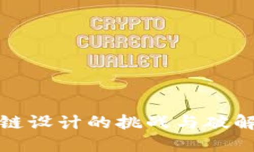 区块链设计的挑战与破解之道