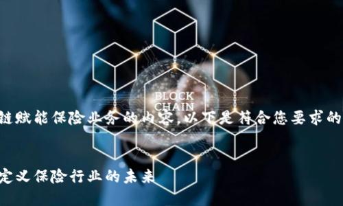 首先，您希望了解关于区块链赋能保险业务的内容。以下是符合您要求的、关键词和详细介绍的结构：

:
区块链赋能保险业务：重新定义保险行业的未来